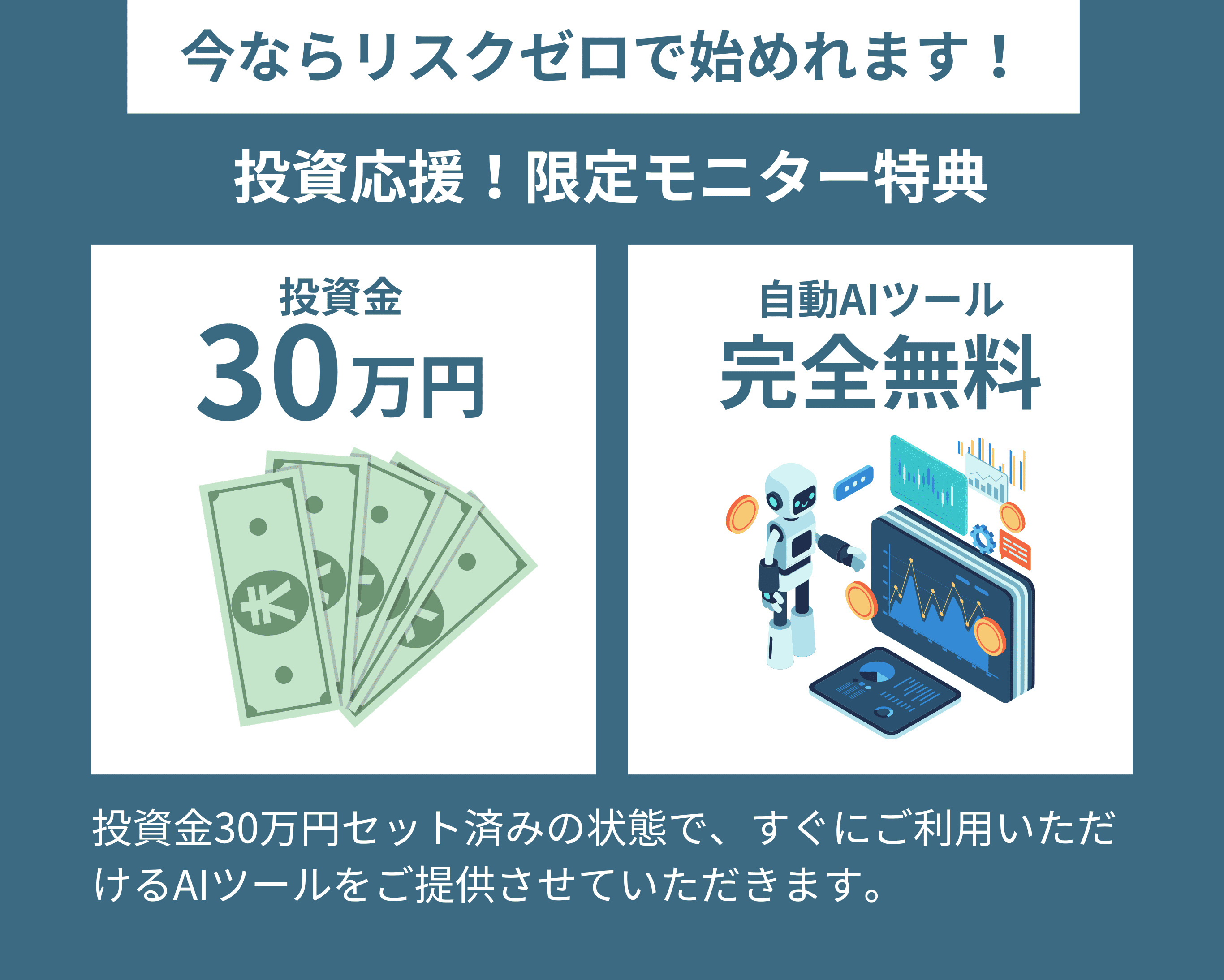 今ならリスクゼロで始めれます！