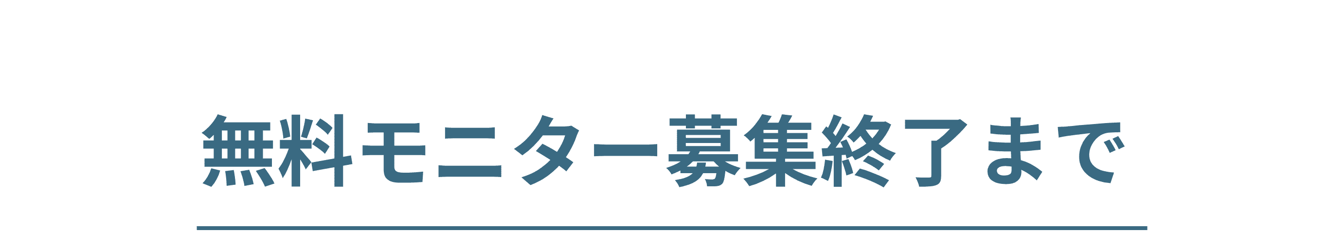無料モニター募集終了まで