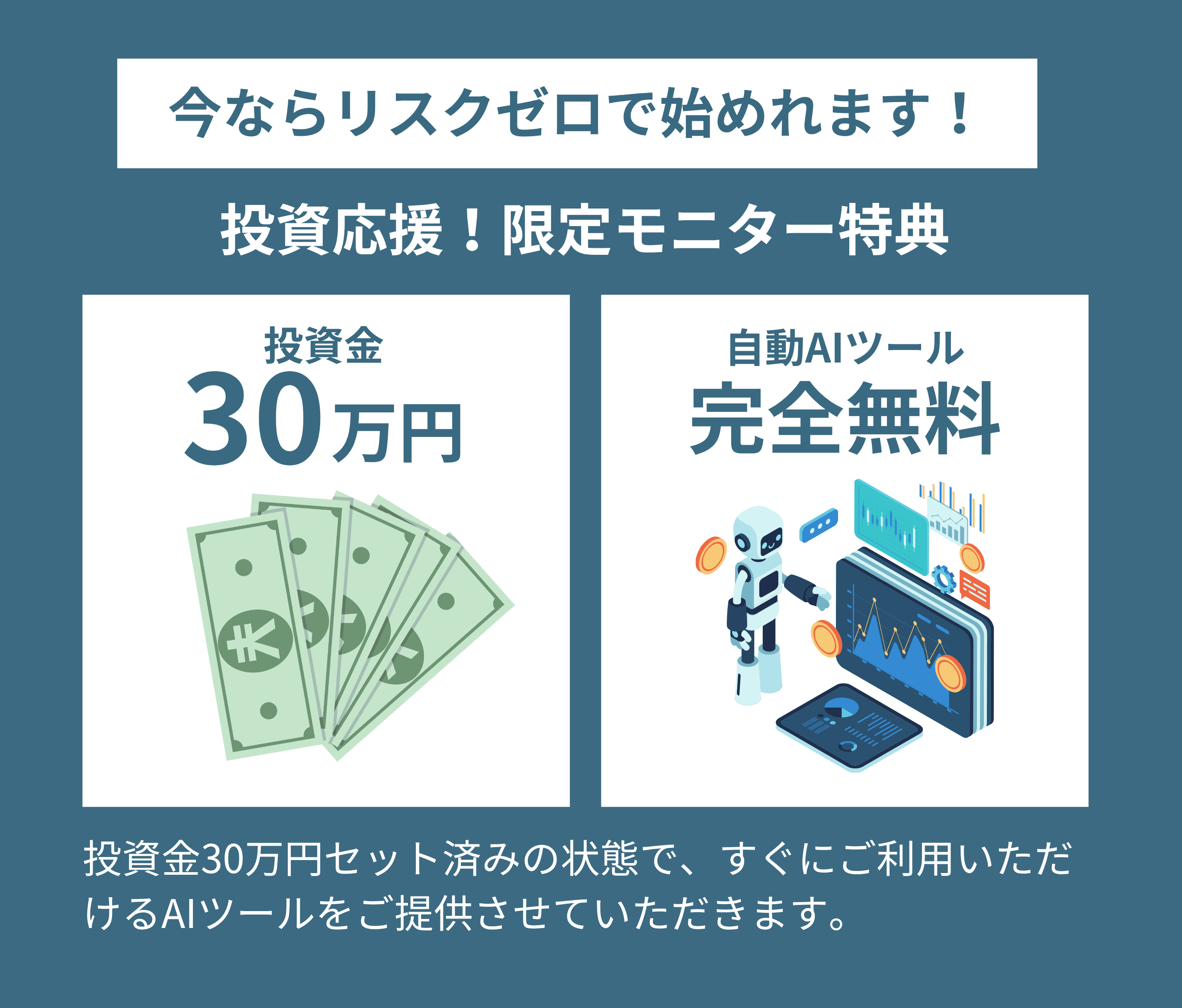 投資応援！限定モニター特典